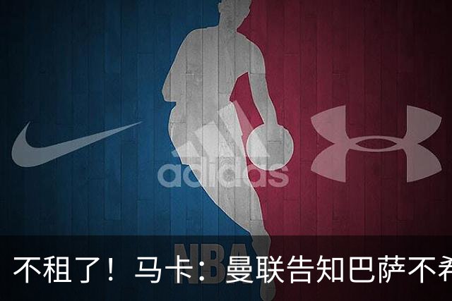 不租了！马卡：曼联告知巴萨不希望再外租拉什福德，只出售或留队