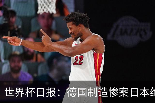 世界杯日报：德国制造惨案日本绝平荷兰 马宁首轮无缘出场