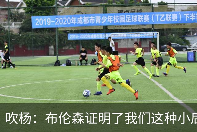 吹杨：布伦森证明了我们这种小后卫能带队夺冠 但必须有合适球队