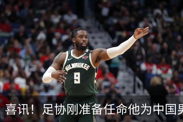 喜讯！足协刚准备任命他为中国男足亚运队新帅，他就带队四连胜