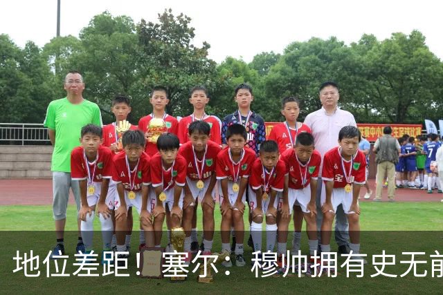 地位差距！塞尔：穆帅拥有史无前例转会大权，阿隆索去年未获支持