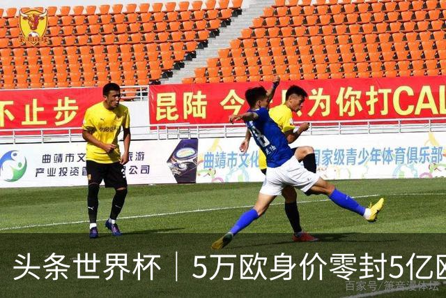 头条世界杯｜5万欧身价零封5亿欧豪门，他让西班牙绝望