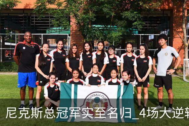 尼克斯总冠军实至名归 4场大逆转击碎所有争议