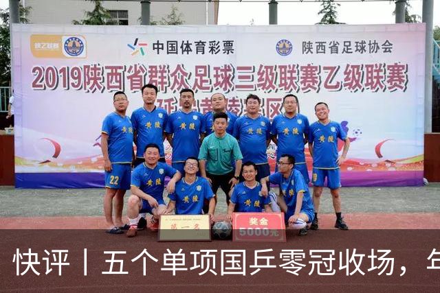 快评丨五个单项国乒零冠收场，年轻小将为何“不灵”？