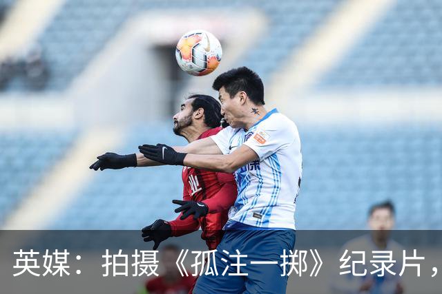 英媒：拍摄《孤注一掷》纪录片，曼联片酬超过1000万镑