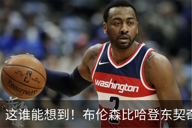 这谁能想到！布伦森比哈登东契奇先夺冠 188公分重新定义持球大核