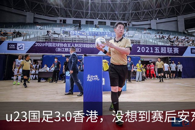 u23国足3:0香港，没想到赛后安东尼奥这样说，亚运要拿牌
